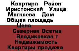 Квартира › Район ­ Иристонский › Улица ­ Магкаева › Дом ­ 83 › Общая площадь ­ 148 › Цена ­ 2 250 000 - Северная Осетия, Владикавказ г. Недвижимость » Квартиры продажа   